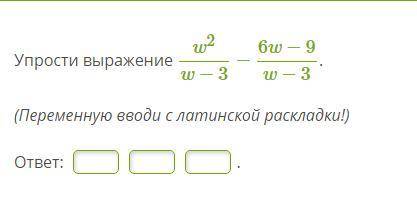 35б Упрости выражение: w2/w-3 - 6w-9/w-3