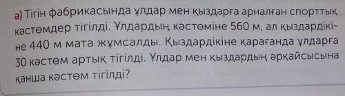 Ә) Тігін фабрикасында ұлдар мен қыздарға арналған спорттық кәстөмдер тігілді. Ұлдардың кәстөмiне 560