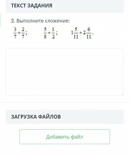 ТЕКСТ ЗАДАНИЯ 2. Выполните сложение:￼ЗАГРУЗКА ФАЙЛОВДобавить файл​