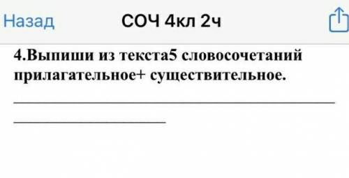 Выпишите из текста 5 словасачитения прилагательные + существителные соч 4 класс қазақ сынып​