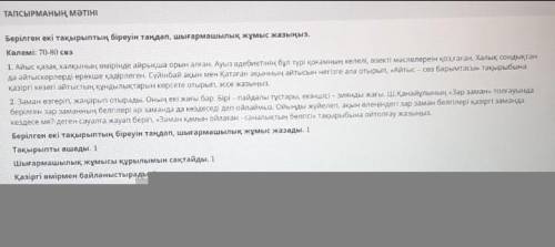 Берілген екі тақырыптың біреуін таңдап, шығармашылық жұмыс жазыңызКөлемі:70-80​