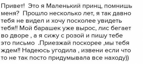 Напиши два письма. Одно от лица летчика Маленькому принцу, другое - ответ. Представь, что герои встр