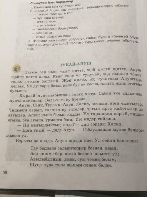 Нужно ответить на вопросы(на татарском)по тексту. Нужно ответить только на те, которые обведены. Оче