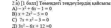 Төмендегі теңдеулердің қаисысы келтірілген квадрат теңдеулер ​