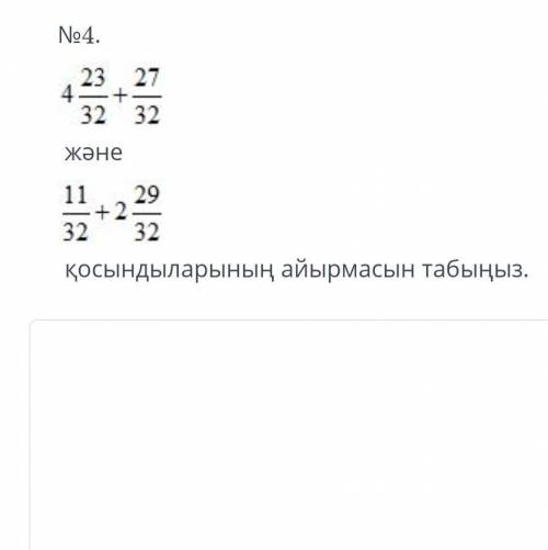 4 23/32+27/32 және 11/32+2 29/32​
