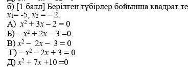 Берілген түбірлер боиынша квадрат теңдеулер құрастырыңдар