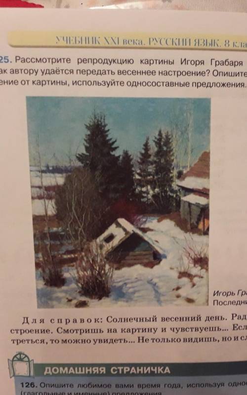 рассмотрите репродукции картин Ігоря 1871 1960 года как автору передать весеннее настроение обшите с