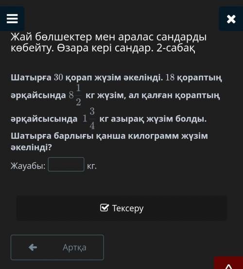 Жай бөлшектер мен аралас сандарды көбейту. Өзара кері сандар. 2-сабақ Шатырға 30 қорап жүзім әкелінд