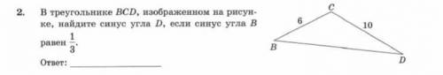 В треугольнике bcd изображенном на рисунке найдите синус угла d если синус угла b равен 1/3