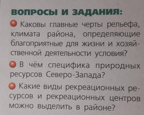 География, 30 п.,9 класс тема:особенности природы европейского северо-запада нужно ответить на 3 в