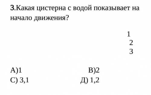 3.Какая цистерна с водой показывает на начало движения?                                 2           