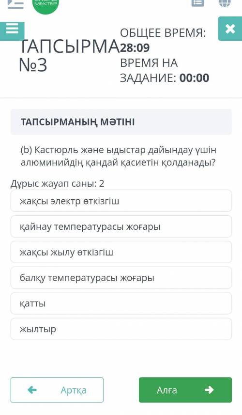 ТЖБ (b) Кастрюль және ыдыстар дайындау үшін алюминийдің қандай қасиетін қолданады.дұрыс жауап саны:2