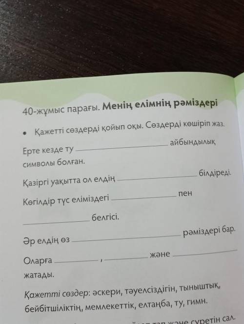 40-жұмыс парағы. Менің елімнің рәміздері • Қажетті сөздерді қойып оқы. Сөздерді көшіріп жаз.айбындыл