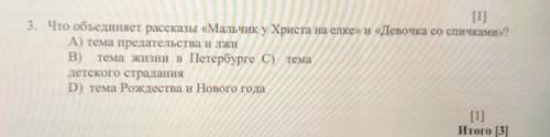 Что объединяет рассказы мальчику Христа на Ёлки и девочка со ￼спичками￼ A) тема предательства и лжи