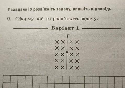 Сформулюйте і розв'яжіть задачу.Фізика, 11 клас​