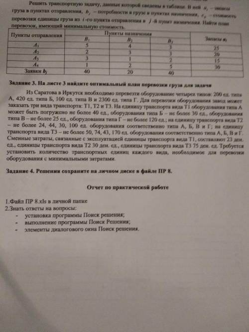 Решить задачу в эксель/калк оформить таблицу и через поиск решения главное чтоб я смог ввести их с