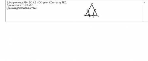 6. На рисунке АВ= ВС, АЕ = DС, угол КDА = углу FEC. Докажите, что KB =BF. (Дано и доказательство)​