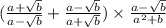 ( \frac{a + \sqrt{b} }{a - \sqrt{b} } + \frac{a - \sqrt{b} }{a + \sqrt{b} } ) \times \frac{a - \sqrt{b} }{ {a } ^{2} + b}