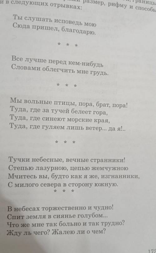 Лпределите размер стиха стр 173-174 составьте схему уже четвёртый час не можем решить ​вот стих​