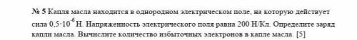 Капли масла находится в одном электрическом поле,на котрое действует сила 0,5×10^-6Н​