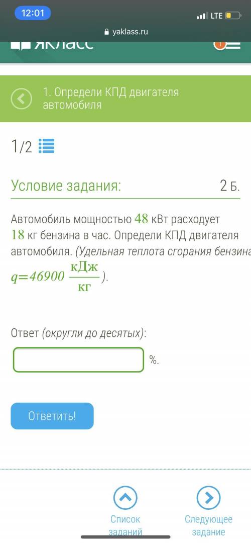 Физика Автомобиль мощностью 48 кВт расходует 18 кг бензина в час. Определи КПД двигателя автомобиля.