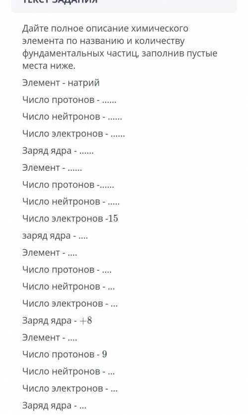 ЗАДАНИЕ ВРЕМЯ НА ВЫПОЛНЕНИЕ:09:36ТЕКСТ ЗАДАНИЯДайте полное описание химического элемента по названию