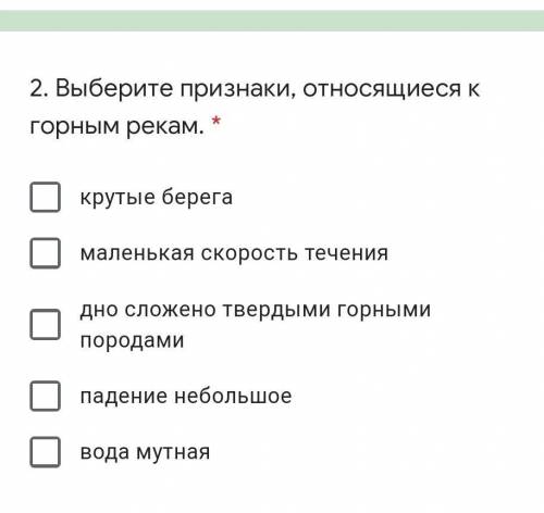 Выберите признаки, относящиеся к горным рекам. ​