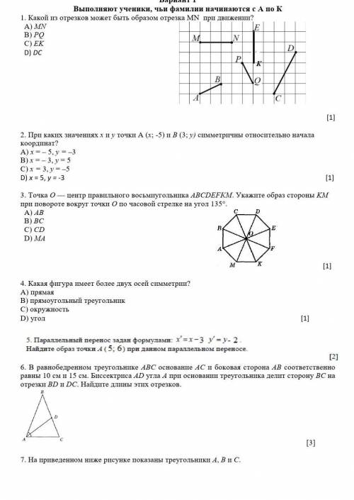 Соч ГЕОМЕТРИЯ 1. Какой из отрезков может быть образом отрезка MN при движении? A) МN B) РQ C) EK D)