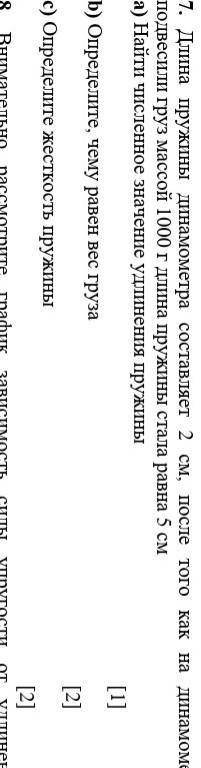 Длина пружины динамометра составляет 2 см, после того как на динамометр подвесили груз массой 1000 г