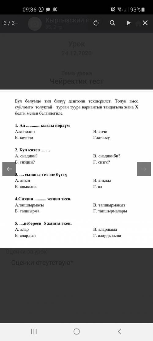 ТЕСТ ПО КЫРГЫЗСКОМУ ЯЗЫКУ ДАЙТЕ ПРАВИЛЬНЫЕ ОТВЕТЫ. Бул бөлүмдө тил билүү деңгээли текшерилет. Толук