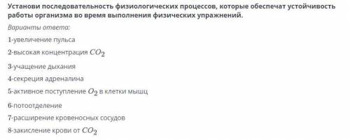 Установи последовательность физиологических процессов, которые обеспечат устойчивость работы организ