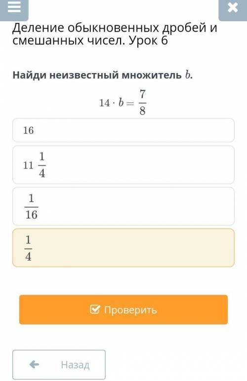 Найди не известный множитель b 14•b=7/8 помаги