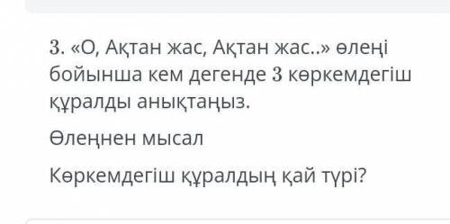 О ақтан жас ақтан жас өлеңі бойынша кем дегенде 3 көркемдегіш құралды анықтаңыз. Өлеңнен мысалКөркем