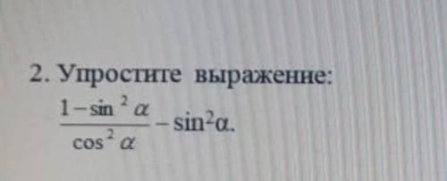 Упростите выражение 1 –sin^2a/cos^2a –sin^2a соч