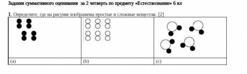 Определите, где на рисунке изображены простые и сложные вещества сооч​