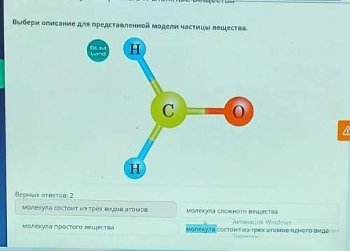 Выбери описание для представленной модели частицы вещества. Верных ответов: 2молекула состоит из трё