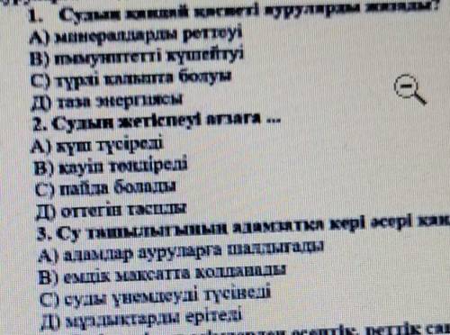 1. Судан жині куруларды жинау А) минералдарды реттеуB) WMNYMIITETTi wymethyiС) түрлі кальт булуы​