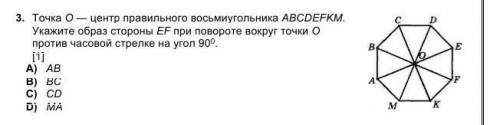 3. Точка О — центр правильного восьмиугольника ABCDEFKM. Укажите образ стороны EF при повороте вокру