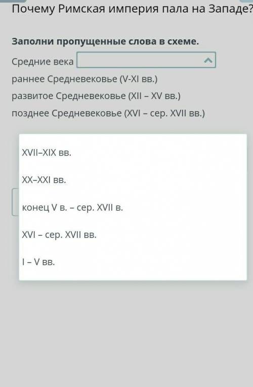 Заполни пропущенные слова в схеме. Средние векараннее Средневековье (V-XI вв.)развитое Средневековье