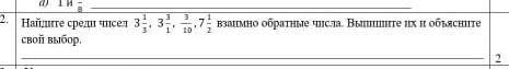 8 2.3Найдите среди чисел 3свой выбор.3. 33.7взаимно обратные числа. Выпишите их и объясните1023.Упро