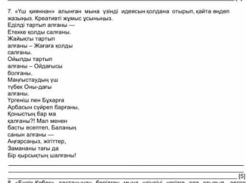 «Үш  қияннан»  алынған  мына  үзінді  идеясын қолдана отырып,    қайта өңдеп жазыңыз. Креативті жұмы