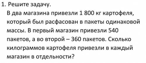 1. Решите задачу.(можно с кратким условием В два магазина привезли 1800кг картофеля, который был рас