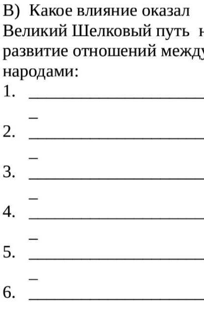 Какое влияние оказал Великий Шёлковый путь на развитие Отношений между народами​