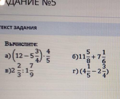 ТЕКСТ ЗАДАНИЯ Вычислите:3, 4а)(12-s)551б)11- + 7б8 612 7в)2 3:15г) (45-25ЗАГРУЗКА ФАЙЛОВ​