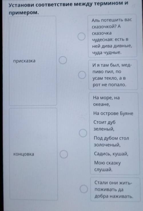 Установи соответствие между термином и примером.Аль потешить вассказочкой? АСказочкачудесная: есть в