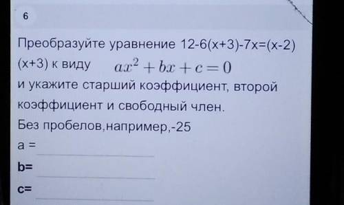 Преобразуйте уравнение 12-6(х+3)-7x=(x-2) (х+3) к виду ах2 + bx + c = (0)и укажите старший коэффицие