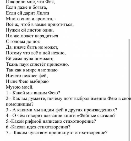 Задание № 2. Прочитайте стихотворение и выполните задания. Говорили мне, что Фея, Если даже и богата