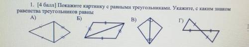 1. Покажите картинку с равными треугольниками. Укажите, с каким знаком равенства треугольников равны