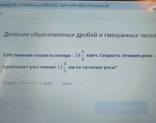 Деление обыкновенных дробей и смешанных чисел. Урок 7 13Собственная скорость катера – 14 1/2 км/ч. С