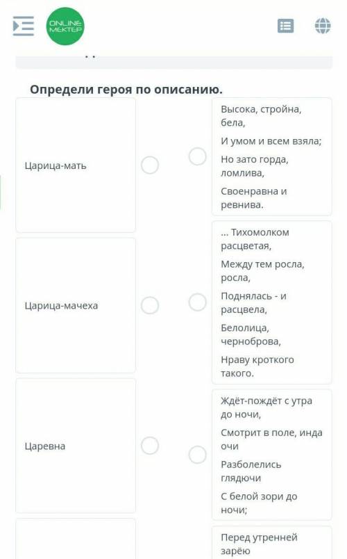 ЗАДАНИЕ №1 ОБЩЕЕ ВРЕМЯ: 36:33ВРЕМЯ НА ЗАДАНИЕ: 06:43ТЕКСТ ЗАДАНИЯОпредели героя по описанию.Царица-м